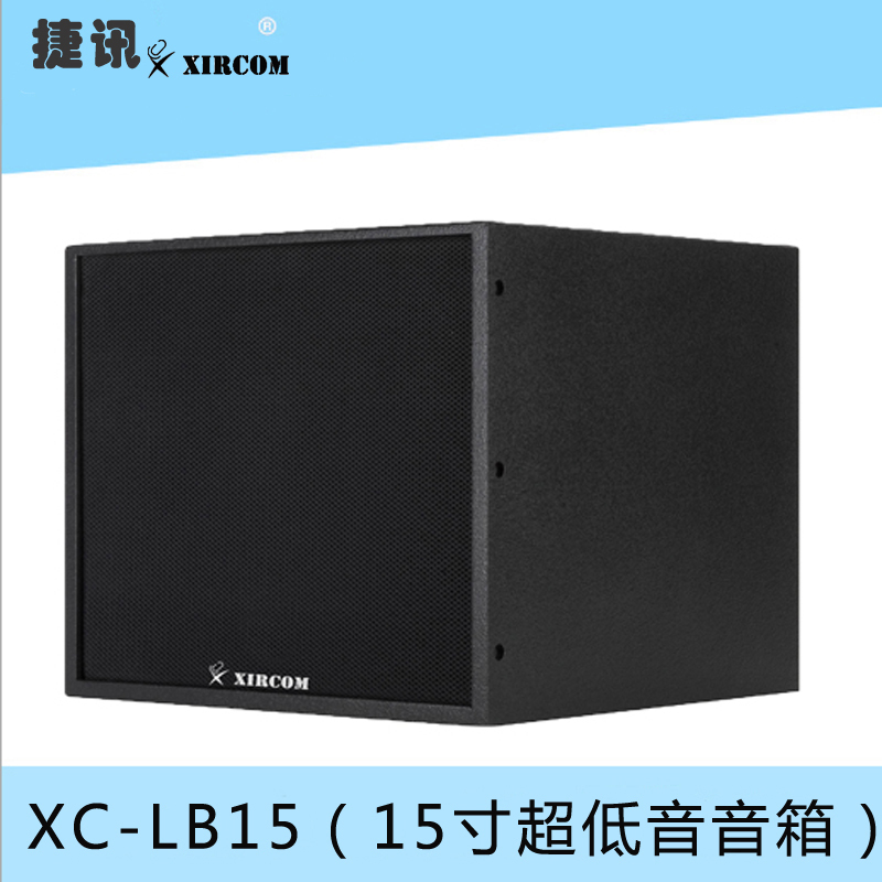 XC-LB15 15寸超低音音箱