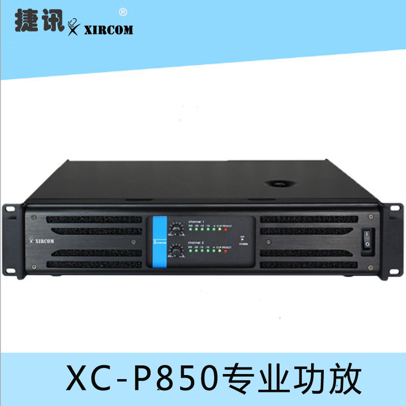 XC-P850專業(yè)功放