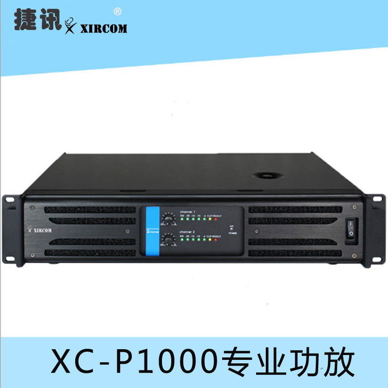 XC-P1000專業(yè)功放