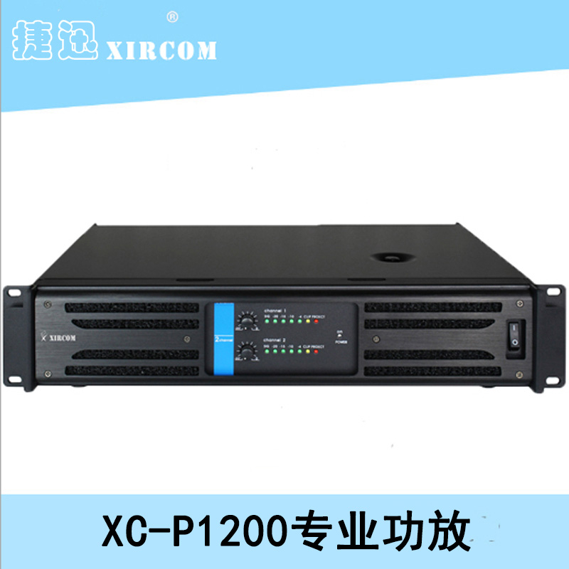 XC-P1200專業(yè)功放