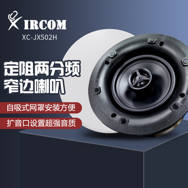 XC-JX502H 無源吸頂音箱