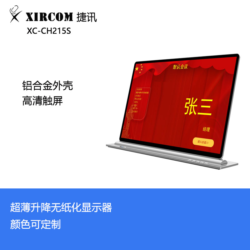 捷訊 XC-CH215S 21.5寸超薄無紙化升降顯示器 黑色（臺）