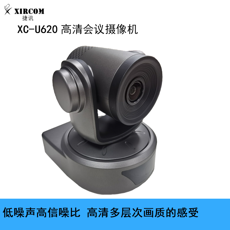 捷訊XC-U620高清會議攝像機